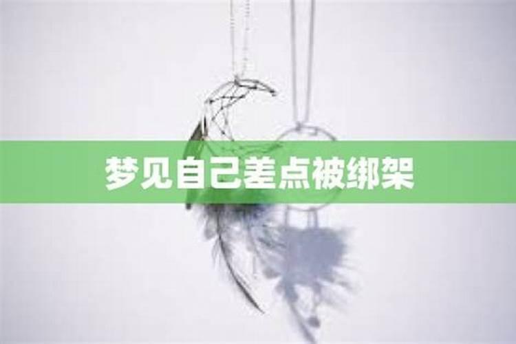 梦到女朋友被绑架自己去解救