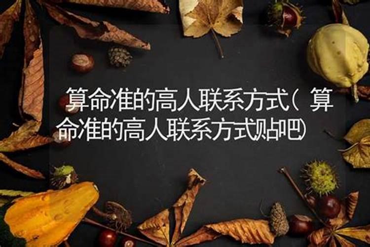 算命准的大师联系方式