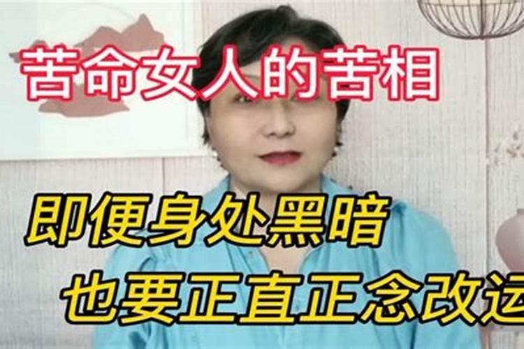 一个苦命的女人怎么改命运