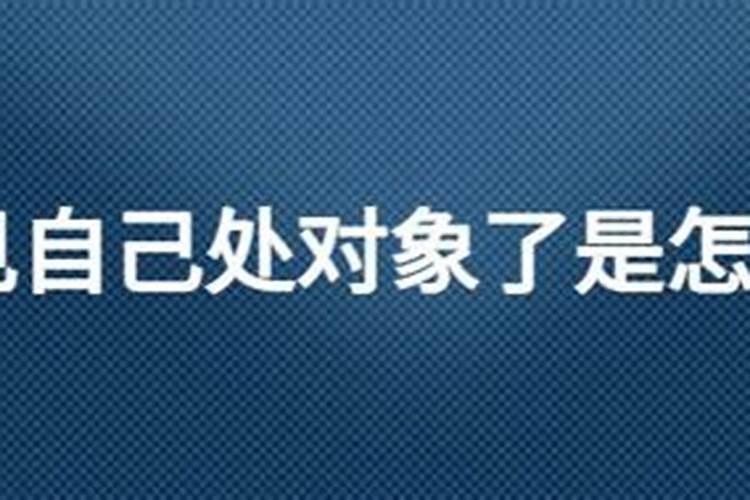 梦见自己与初中同学处对象