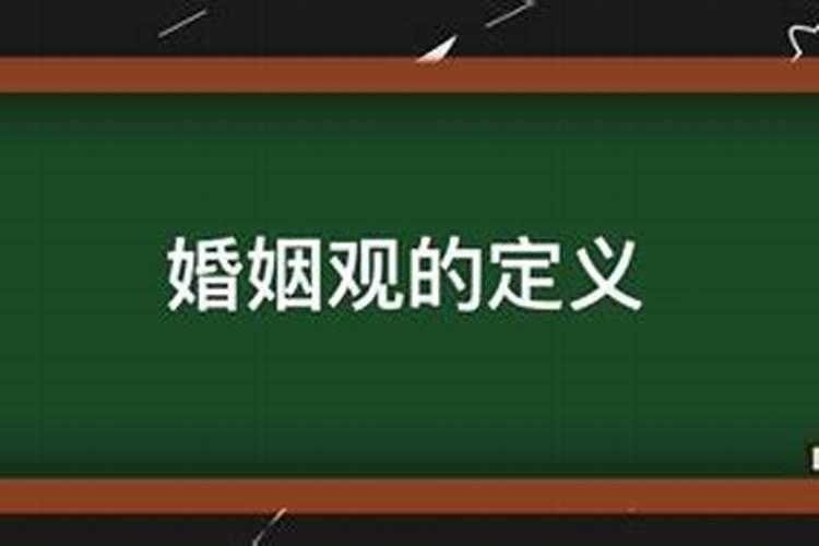 婚姻观的概念解释