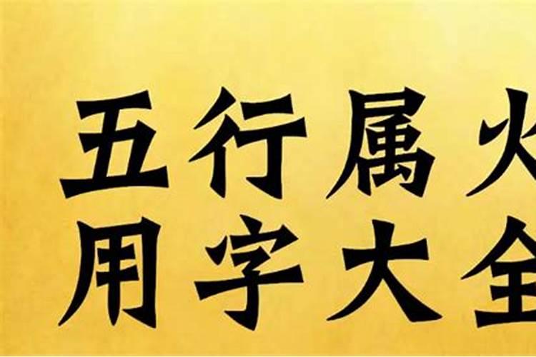 五行大吉的字