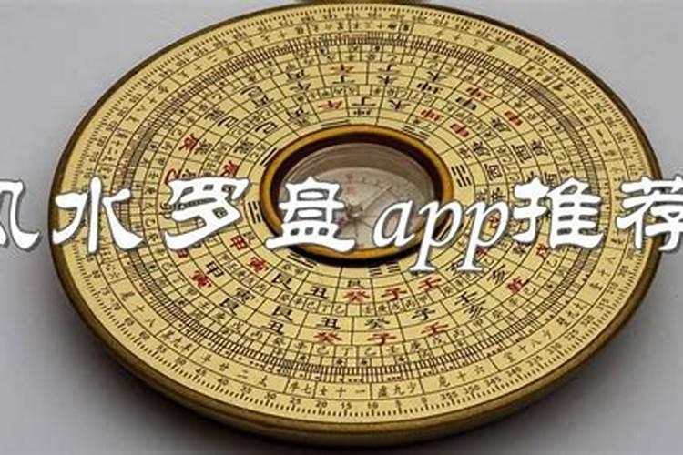 电子罗盘风水盘app哪款好