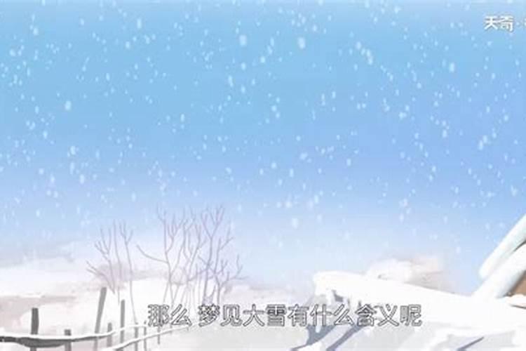 学生梦到下大雪是什么预兆