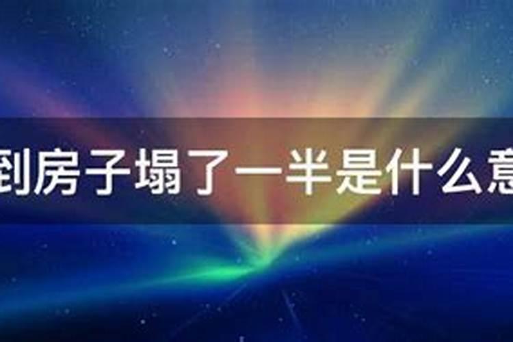 做梦梦见家里房子塌了