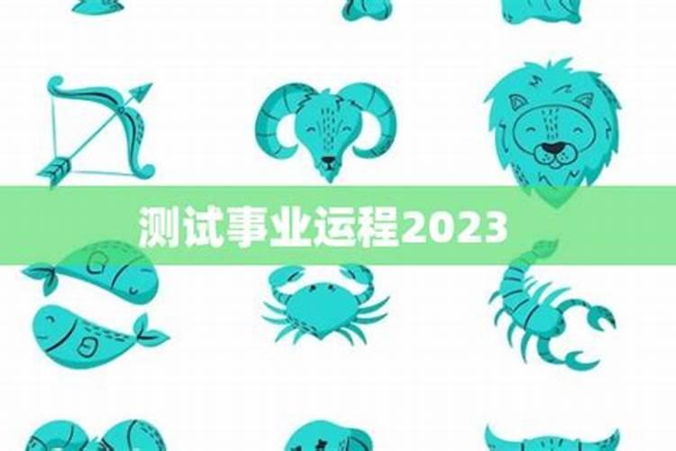 免费测2023事业运