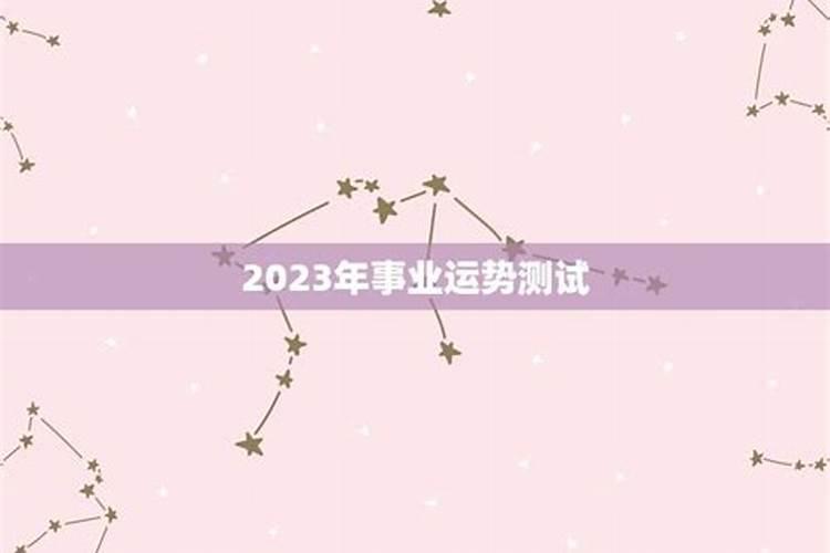 免费测2023年事业运