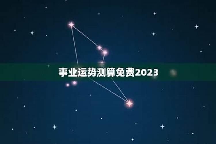 免费测2023年事业运