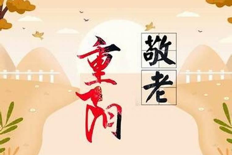 阴历九月初九祭祀什么