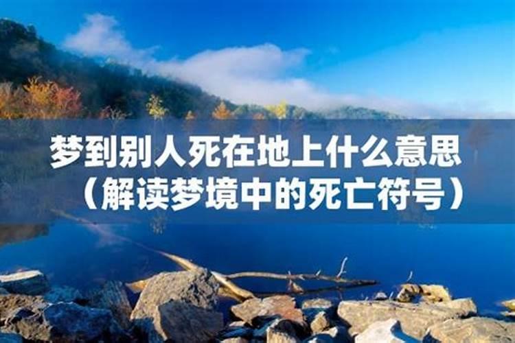 梦见别人死在家里是什么预兆周公解梦