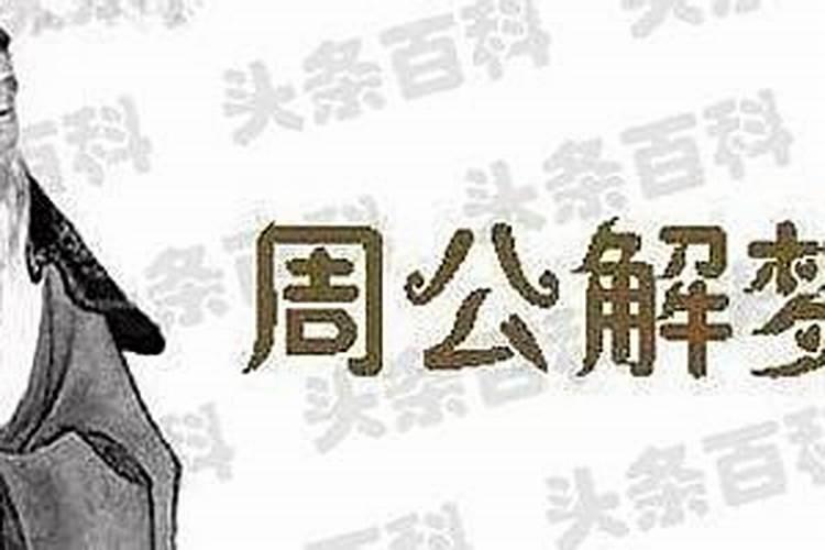 梦见埋死人周公解梦