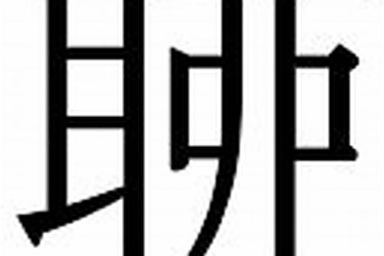 农历八月十五入宅日子好吗