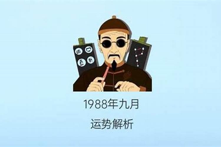 出生于1988年九月初九