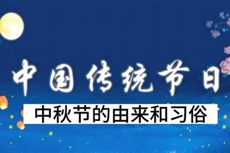 8月15中秋节的来历