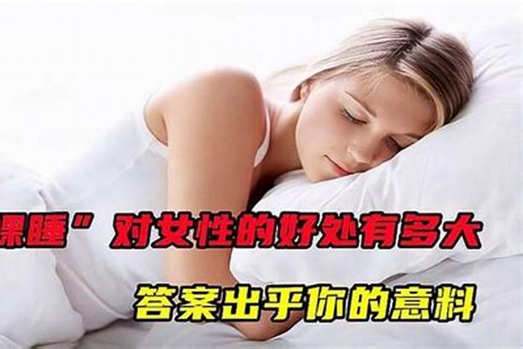 梦见女孩裸睡好不好