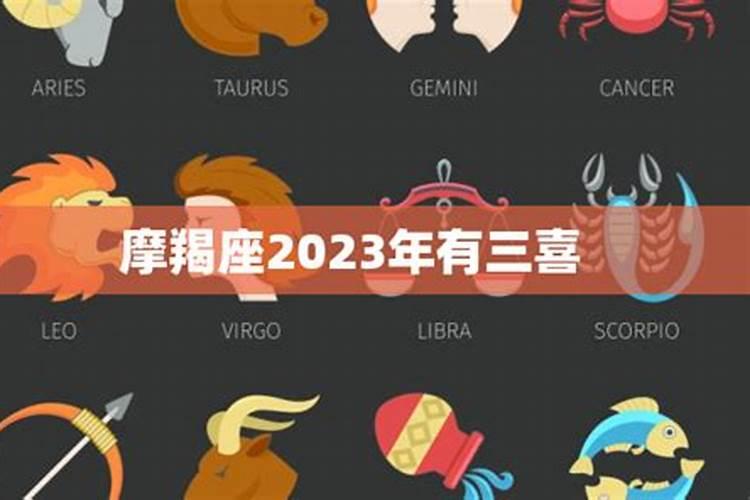 2023年魔羯女运势如何