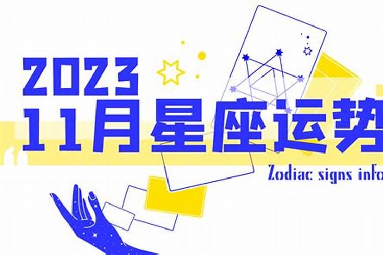 十一月星座运势2023年运程