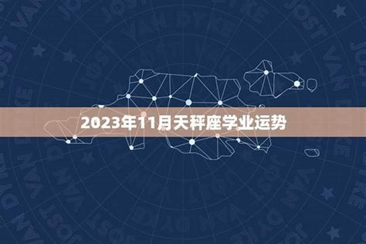 十一月星座运势2023年运程