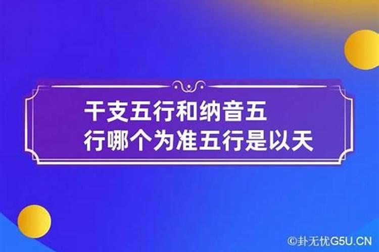 纳音与五行哪个准确些呢