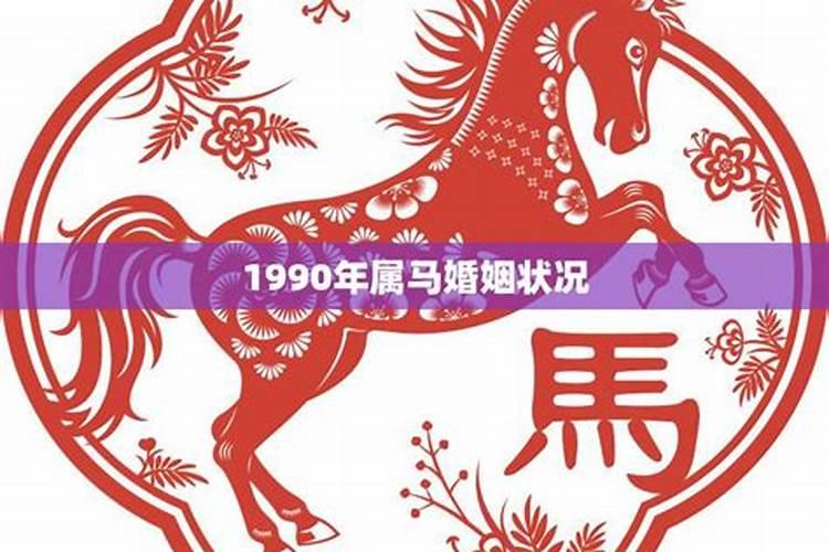 1990年属马2022运势男婚姻