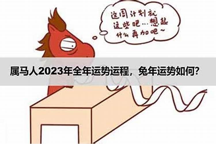 属马人2023七月运势如何呢