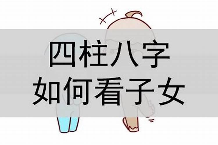 男命八字怎么看子女信息好不好