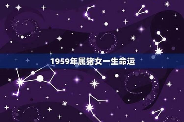 1959年属猪的女人婚姻怎么样呢