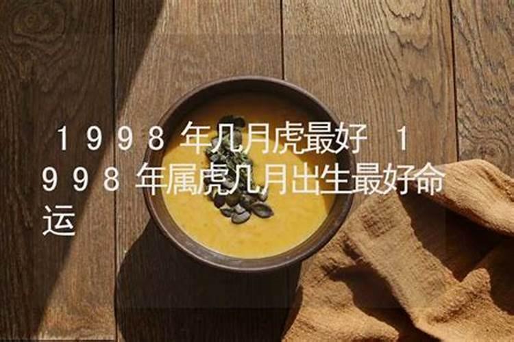 1998年属虎几月份最好