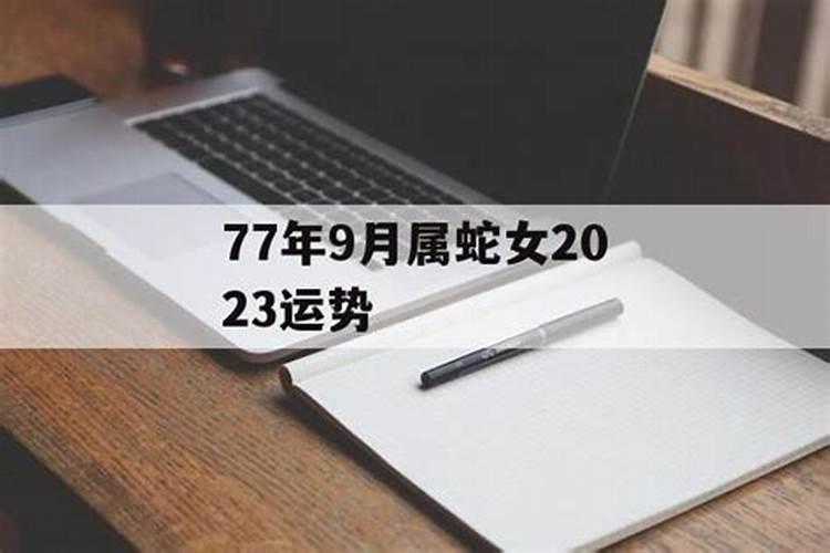 77年蛇女2023年婚姻