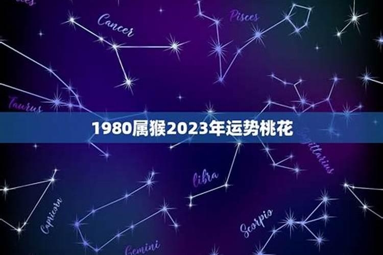 1980属猴女的2022年运势