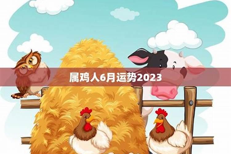 属鸡人在2023年的事业运势