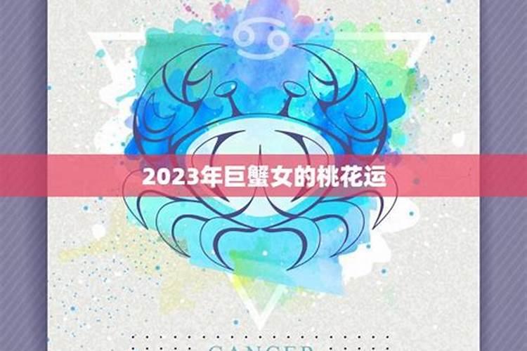 2023年巨蟹很惨