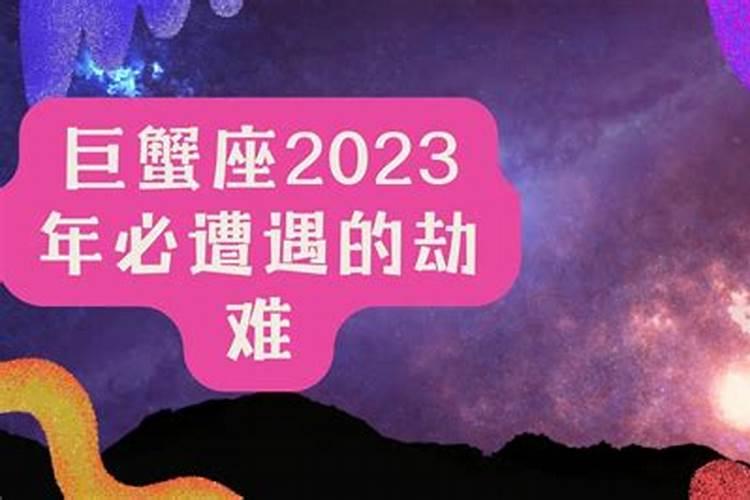 2023年巨蟹很惨