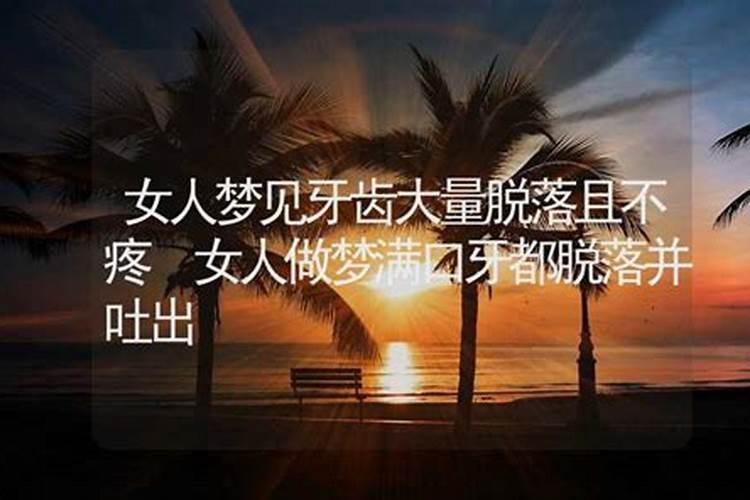 经常做梦掉牙齿是什么意思