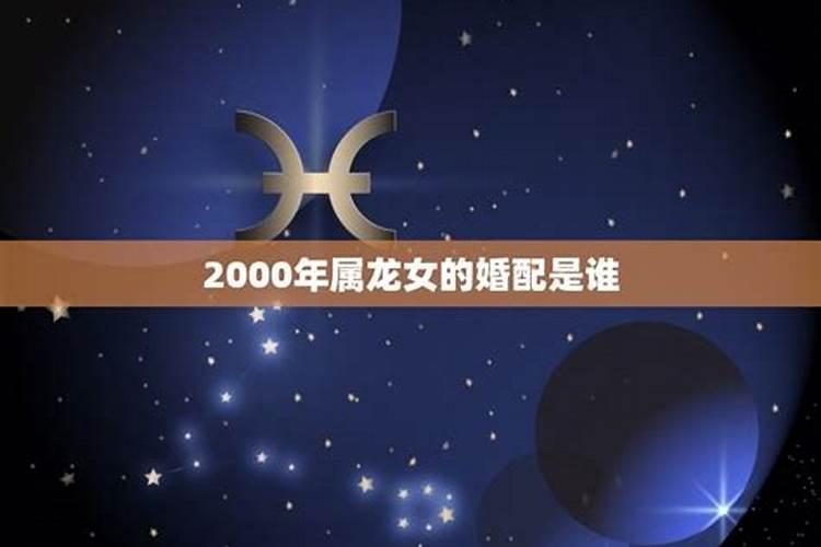 2000年属龙女生什么时候结婚比较好呢