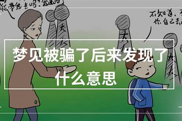 女人梦见自己被骗了感情