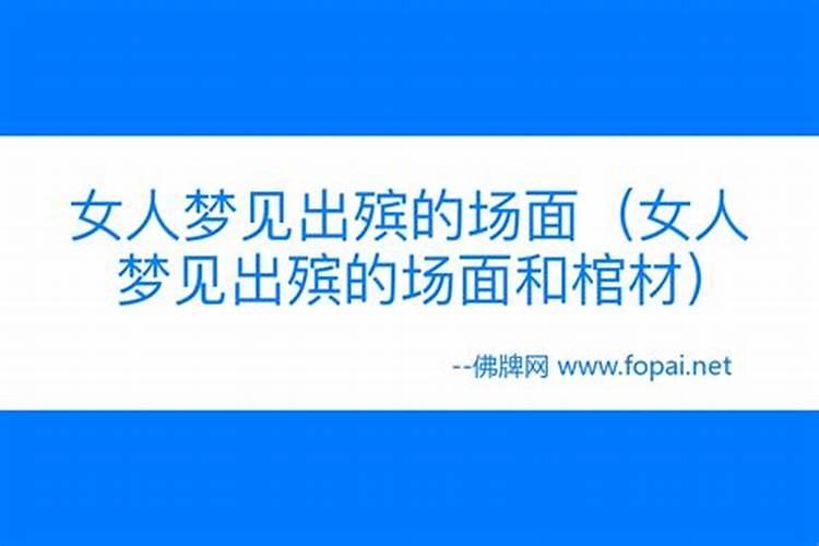 已婚女人梦见死人出殡是什么意思