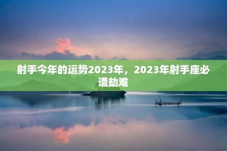 属牛射手座2023年的全年运势