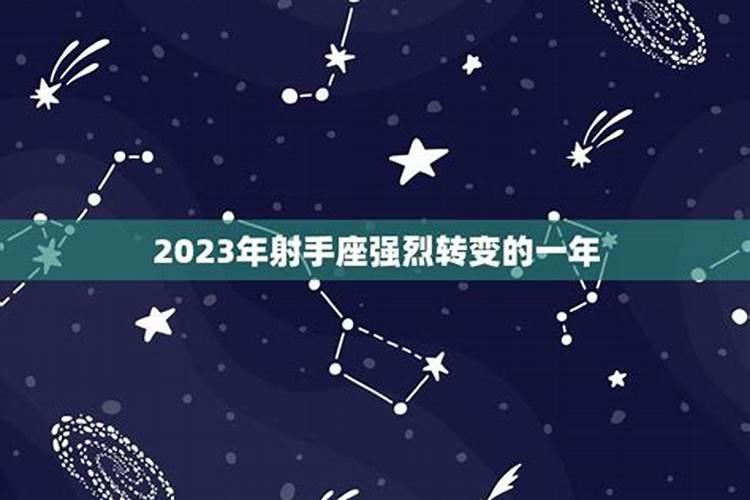 属牛射手座2023年的全年运势