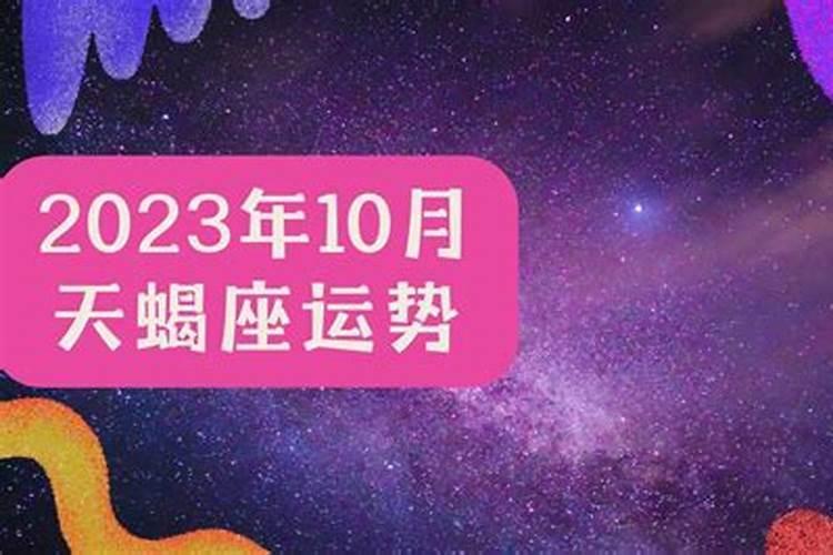 2021年10月份天蝎座的运势苏珊米勒