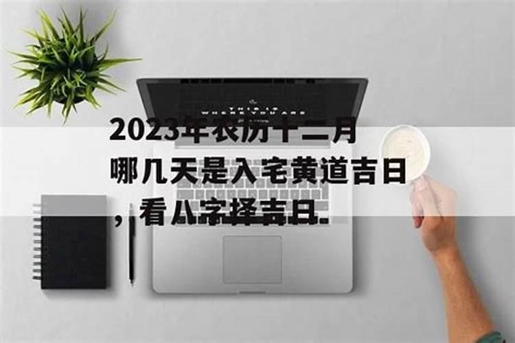 2023年农历腊月吉日有哪几天