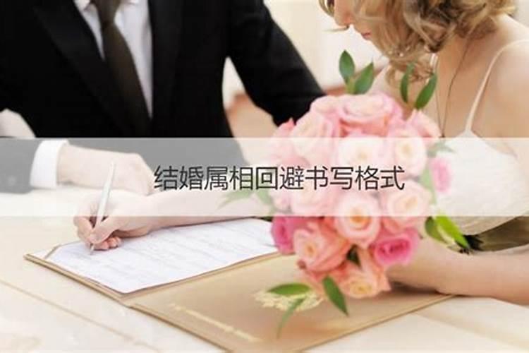 属马结婚当天回避属相