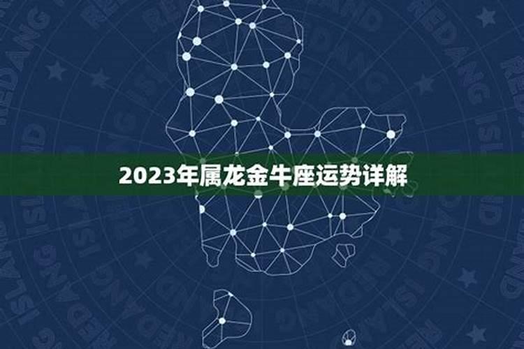 属龙金牛座2023