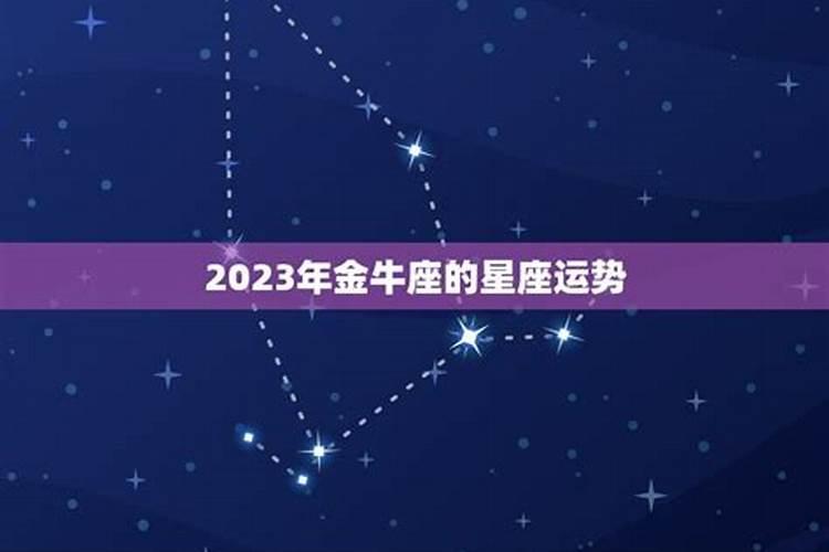 属龙金牛座2023