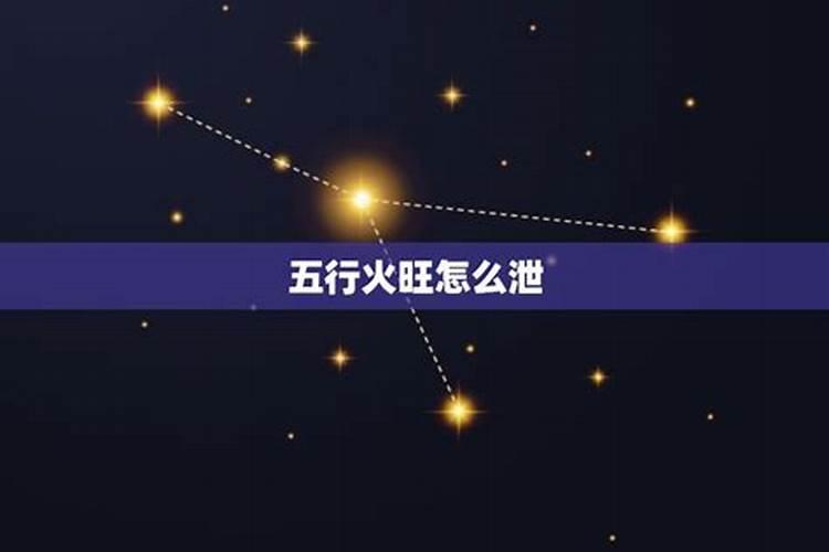 八字火土太旺怎么化解