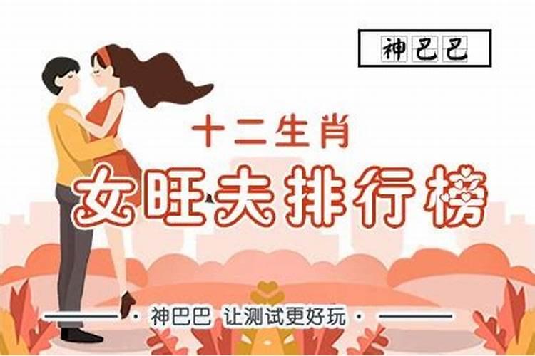 十二生肖女旺夫指数排名