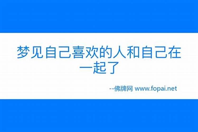 梦见自己喜欢的男生和自己在一起了会真的在一起吗