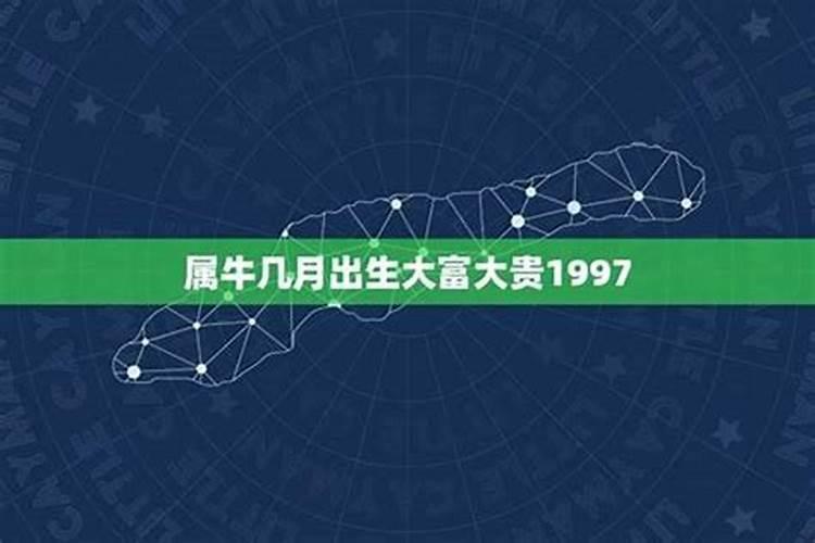 1997属牛几月出生好