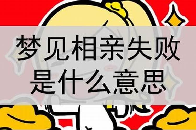 梦到表白失败意味着什么