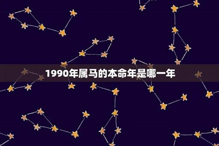 1990本命年是多少岁